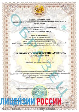 Образец сертификата соответствия аудитора №ST.RU.EXP.00014300-1 Пикалево Сертификат OHSAS 18001